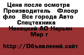 Цена после осмотра › Производитель ­ Флоор фло - Все города Авто » Спецтехника   . Ненецкий АО,Нарьян-Мар г.